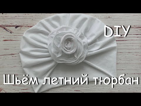 Видео: Как сшить летний однослойный ТЮРБАН с цветком из трикотажа