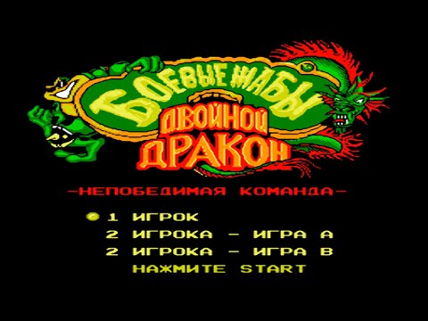 Видео: Battletoads and Double Dragon прохождение на денди| Боевые жабы Dendy