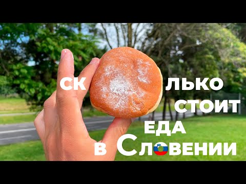 Видео: Сколько стоит еда в Словении?