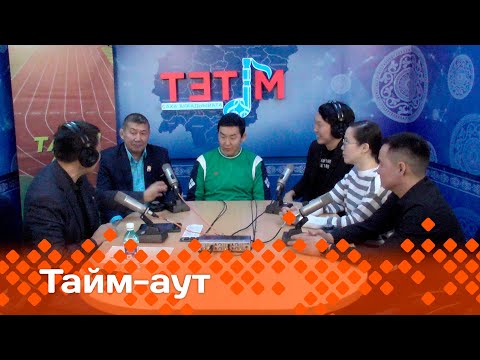 Видео: «Тайм аут»: «Хапсыһыы» киинэ тула аһаҕас кэпсэтии (22.02.24)