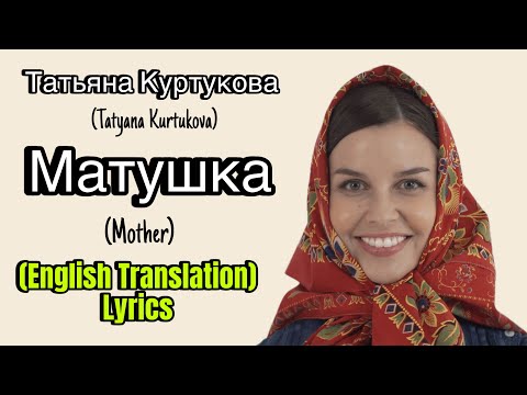 Видео: Татьяна Куртукова (Tatyana Kurtukova) - Матушка (Mother) (English Translation) Lyrics