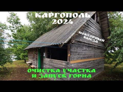 Видео: КАРГОПОЛЬ 2024 / 2. БОРЬБА с травой и запуск ГОРНА! #каргополь #путешествия #рыбалка #ремонт #тайга