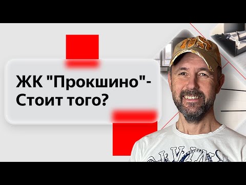 Видео: Обзор квартиры в жилом комплексе комфорт-класса "Прокшино": Недвижимость глазами строителя