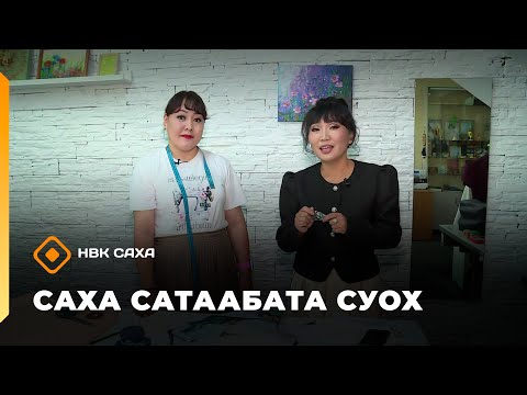 Видео: «Саха сатаабата суох»: Елена Олесова сэлиэт тигиитин туһунан сырдатта (16.09.25)