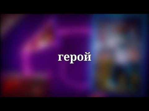 Видео: ||Герой||L.p. Мастерская 47||Лололошка||