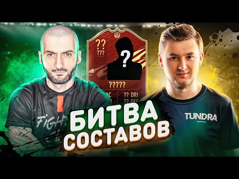 Видео: БИТВА СОСТАВОВ FIFA 21 // STANOS vs KLENOFF // КРАСНЫЕ ПИКИ