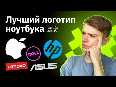 Видео: Выбираем лучший логотип ноутбука | Apple, Asus, Lenovo, HP, Dell