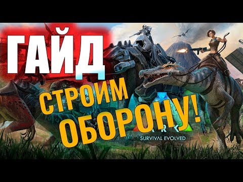 Видео: СТРОИМ ОБОРОНУ БАЗЫ! #ГАЙД ДЛЯ НОВИЧКОВ! Ark: Survival Evolved #6