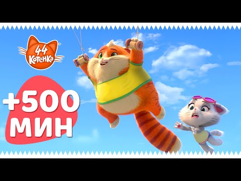 Видео: 44 Котёнка | +500 МИНУТ полных серий!