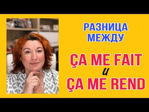 Видео: Разница между ÇA ME FAIT и ÇA ME REND во французском языке