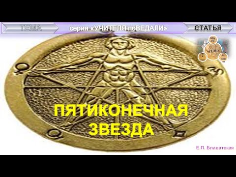 Видео: ПЯТИКОНЕЧНАЯ ЗВЕЗДА - статья Е.П. Блаватской (1831-1891)