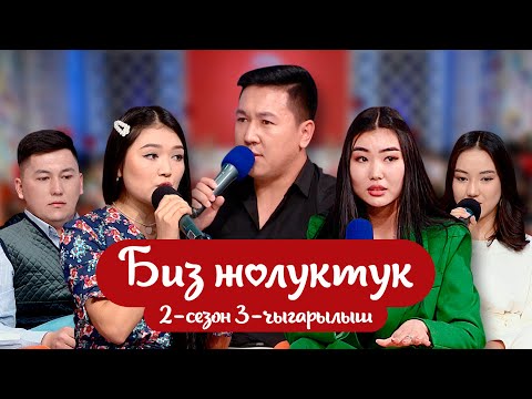 Видео: "БИЗ ЖОЛУКТУК" 2-СЕЗОН 3-ЧЫГАРЫЛЫШ