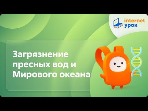 Видео: Загрязнение пресных вод и Мирового океана. Видеоурок по биологии 11 класс