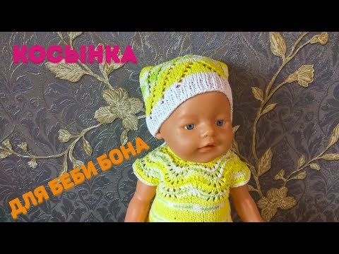 Видео: Как связать косынку для Беби Бона
