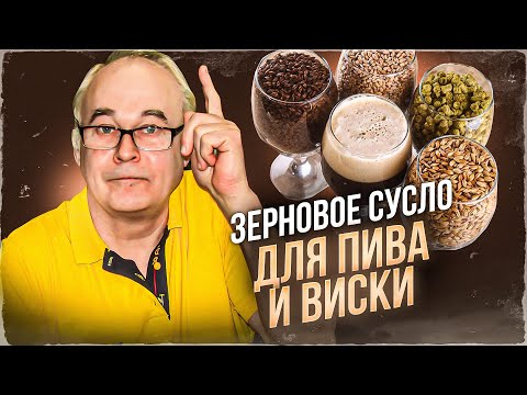 Видео: Зерновая брага. Что нужно знать? Оборудование. Температурные паузы для виски и пива.