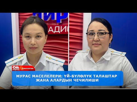 Видео: Мурас талашы: Кимдин укугу бар?  ||  "БИРГЕ ЧЕЧЕБИЗ берүүсү" саат: 10:00