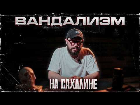 Видео: ПОКОЛЕНИЕ ВАНДАЛОВ: Что родители делают не так? / Сахалин 2025