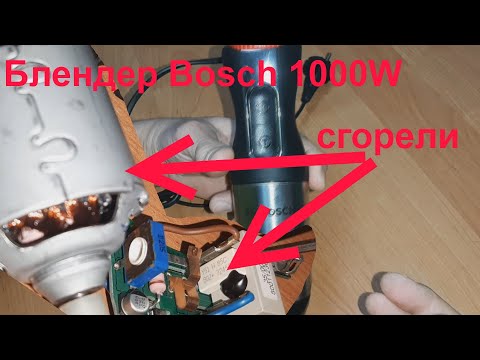 Видео: Блендер Bosch 1000W не включается - попытка ремонта