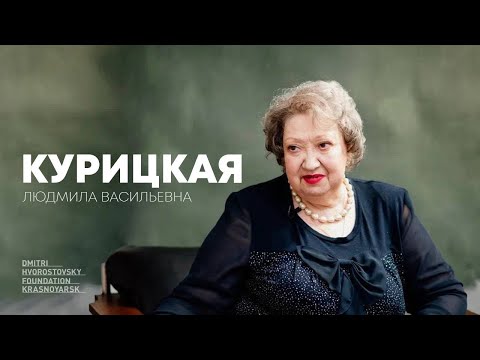 Видео: Код Хворостовского: Курицкая Людмила Васильевна