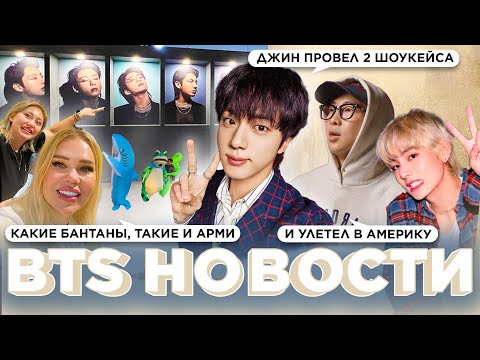 Видео: Два шоукейса Джина | Какие бантаны, такие и Арми | Джин улетел в Америку| Новости о BTS