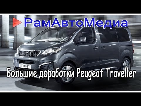 Видео: Большие доработки Peugeot Traveller