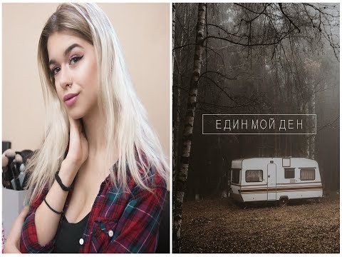 Видео: Яж, пътувай и се гримирай | ЕФЕКТЕН ГРИМ ЗА ПО-МАЛКО ОТ 10 МИНУТИ