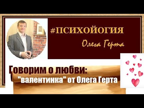 Видео: Говорим о любви: "валентинка" от Олега Герта