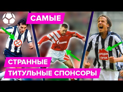 Видео: Самые странные титульные спонсоры