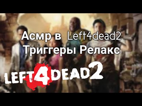 Видео: Асмр в Left4dead2/ Шепот, триггеры, Релакс