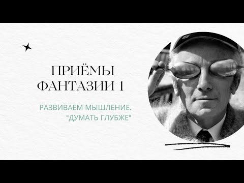 Видео: Приёмы фантазии 1.  Думать глубже. Креативное мышление