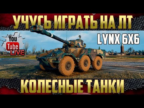 Видео: Lynx 6x6 - Учусь на нем играть | Две отметки позади
