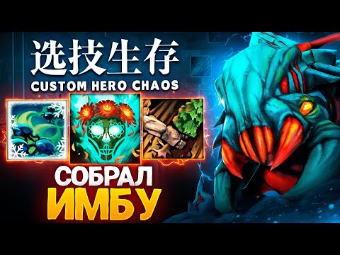 Видео: ЛЕНС СОБРАЛ ИМБУ в Custom Hero Chaos