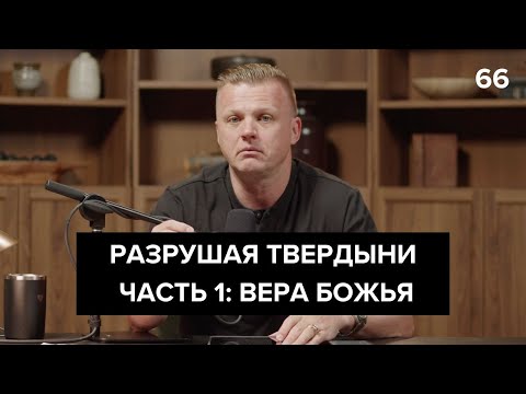 Видео: Разрушая твердыни часть 1: Вера Божья  | 066