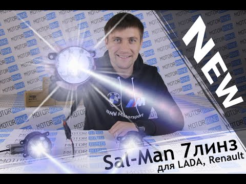 Видео: Яркая новинка для Весты! Обзор NEW ПТФ Sal-Man 7 линз с ближним и дальним светом! MotoRRing.ru