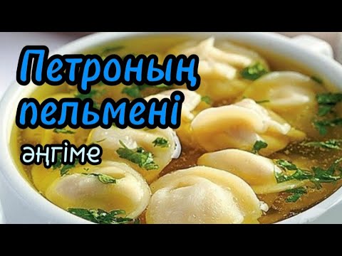 Видео: ПЕТРОНЫҢ ПЕЛЬМЕНІ әңгіме авторы Қонысбай Әбілев#аудиокітап#аудиоәңгіме