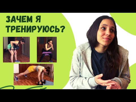 Видео: ЗАЧЕМ Я ТРЕНИРУЮСЬ? Причины, почему я до сих пор не бросила тренировки