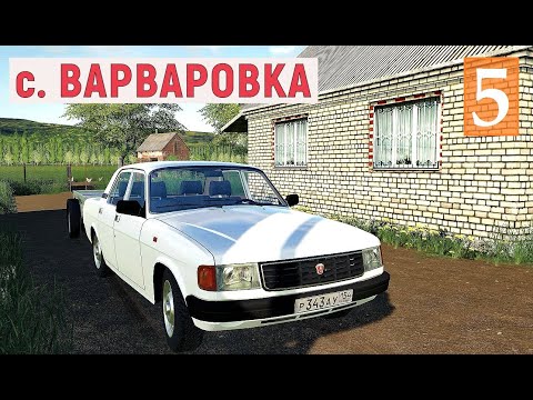 Видео: Farming Simulator 19 - Купил МАШИНУ  - Убираю УРОЖАЙ - Фермер в с. ВАРВАРОВКА # 5