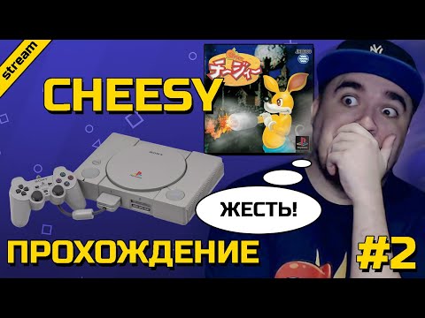 Видео: CHEESY ► PS1 ► ПРОХОЖДЕНИЕ ► ЧАСТЬ 2 ► ФИНАЛ