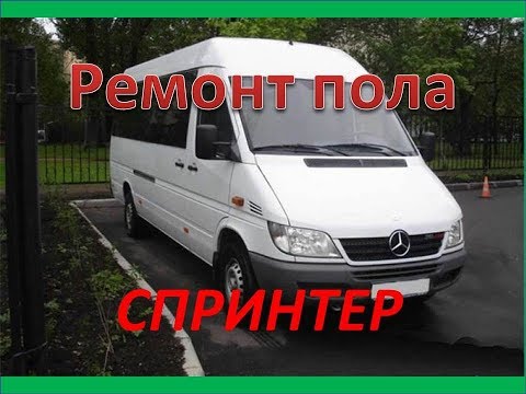 Видео: Mercedes Benz Sprinter. Локальный ремонт пола. Вырезаем,зачищаем, начинаем процесс сварки .