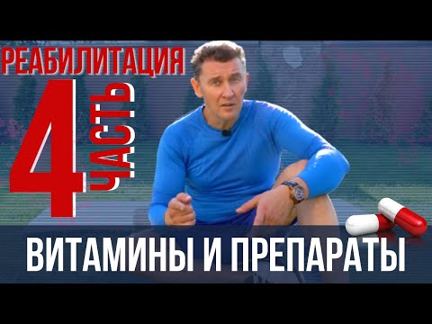 Видео: Питание, хондропротекторы, витамины - что принимать после удаления грыжи диска| Реабилитация ч.4