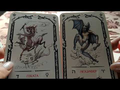 Видео: Люцифер - IV Аркан Таро Теней