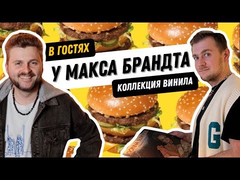 Видео: Коллекция виниловых пластинок фуд-блогера / В гостях у Макса Брандта / Странный и необычный винил