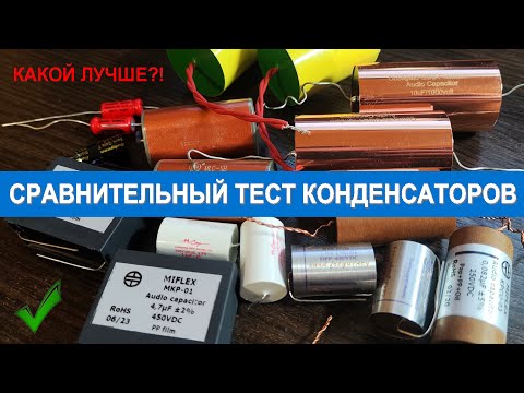 Видео: Обзор конденсаторов MIFLEX, Obbligato, Auricap, Mundorf, Jupiter Cosmos, Menlo, Ka-Pin, Black Gate!