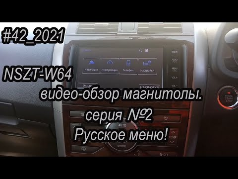 Видео: #42_2021 NSZT-W64 видео-обзор магнитолы. серия №2 Русское меню!