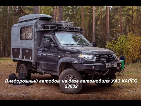 Видео: Наш маленький внедорожный автодом УАЗ.