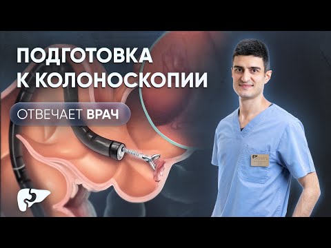 Видео: Как подготовиться к колоноскопии (ВКС)? Рассказывает врач-эндоскопист