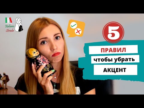 Видео: 5 СОВЕТОВ Как избавиться от РУССКОГО АКЦЕНТА в итальянском || come migliorare la pronuncia