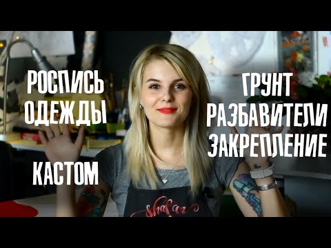 Видео: Роспись одежды: грунт, разбавители, закрепители #FAQросписьтканей