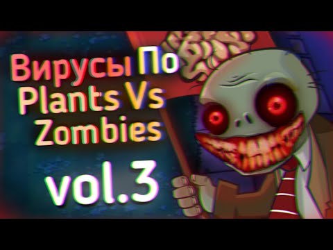 Видео: ВИРУСЫ По Plants Vs Zombies: vol.3 