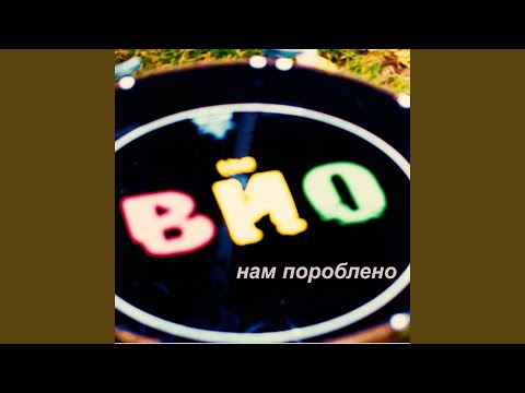 Видео: Нам пороблено
